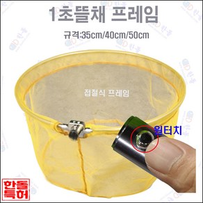 원터치 뜰채 프레임 40cm[접철식 노랑망]