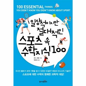 웅진북센 일상적이지만 절대적인 스포츠 속 수학 지식 100