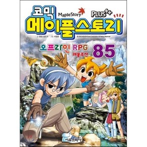 코믹 메이플스토리 오프라인 RPG 85, 서울문화사