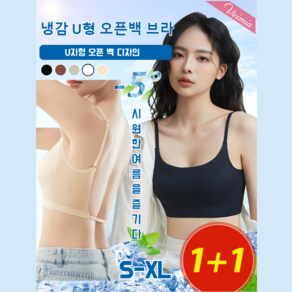 [할인] Veimia 냉감 U형 오픈백 브라 인견 탑브라 냉감u형 오픈백 x 브라 여름쿨링 아이스브라