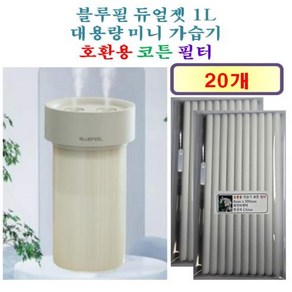 [블루필 가습기필터] 블루필 듀얼젯 1L 대용량 미니 가습기 190 호환용 필터 10개 / 20개, 호환용필터