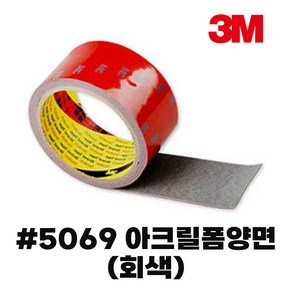 3M 5069 차량외부용 스포일러부착용 회색 폼양면테이프