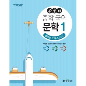 우공비 중학 국어 문학 1: 원리로 기본 다지기:수능형 감상 원리 8개로 체계적 감상 훈련!