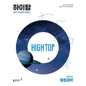 2024 동아 High Top 하이탑 고등학교 통합과학 세트