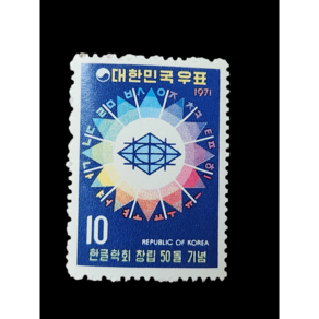 한국우표 - 1971년 한글학회 창립 50돌 기념우표