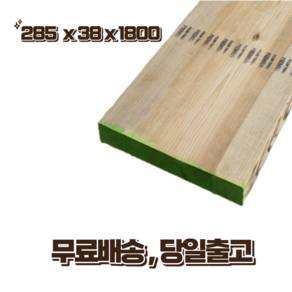 285 x 38 x 1800 방부목 계단판 야외데크 테라스 DIY 무료재단