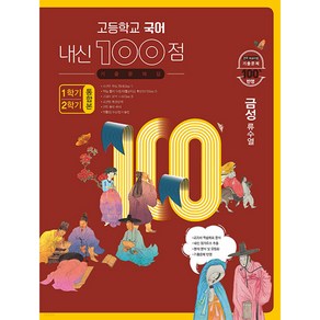 고등학교 국어 내신 100점 기출문제집 1학기+2학기 통합본 금성 류수열 (2024년용) [ 전2권 ], 학문, 국어영역, 고등학생