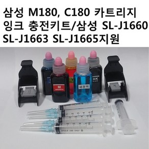 삼성전자 M180 C180 잉크 카트리지 충전키트 삼성 SL-J1660 SL-J1663 SL-J1665 복합기 프린터지원