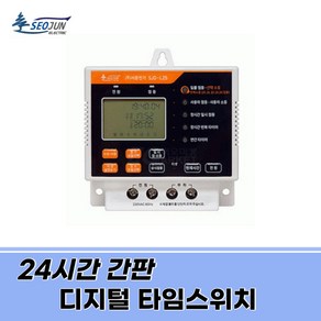 서준전기 디지털 간판 타이머 일출일몰 타임스위치 판넬용 산업용 상가용 SJD-L25 L30 L50, 1개