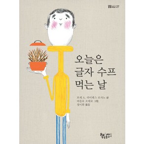 오늘은 글자 수프 먹는 날, 책속물고기