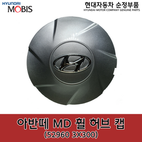 아반떼MD 휠캡 / 529603X300 / 52960 3X300 / 순정휠캡 / 아반떼 11 / 아반떼 14 / 순정부품, 1개