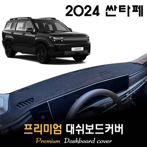 디 올뉴 싼타페 MX5 (2024년형) 대쉬보드커버, [스웨이드원단]+[블랙라인], HUD-(O)/센터스피커-(O)