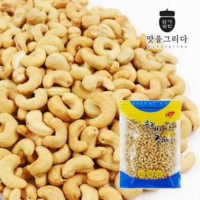 맛을그리다 볶음 캐슈넛 500g+500g