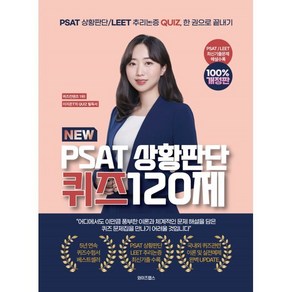 New PSAT 상황판단 퀴즈 120제, 와이즈랩스