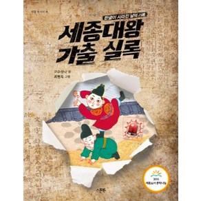 세종대왕 가출 실록 (쌈지떡문고5)