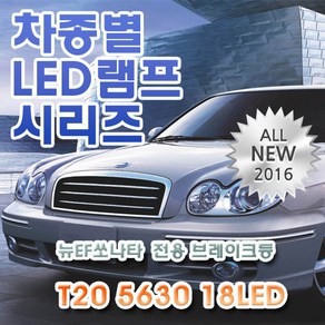 뉴EF쏘나타 전용 브레이크등 LED램프 전구 T20 5630 18LED 더블 레드, 1개