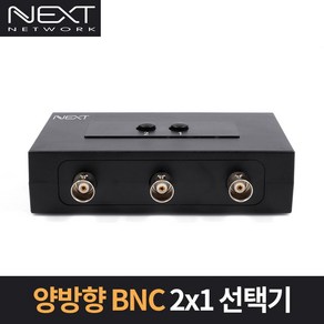 넥스트 2대1 양방향 BNC 수동 선택기