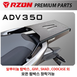 알존 RZON 혼다 ADV350 탑박스 다이 브라켓 캐리어 배달대행 배달통