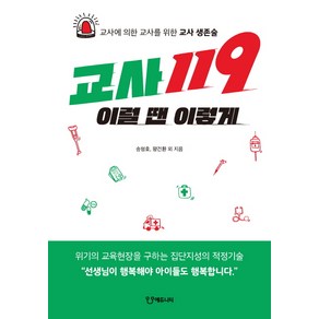 교사119 이럴 땐 이렇게:교사에 의한 교사를 위한 교사 생존술