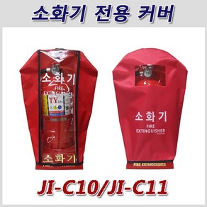 HJ 가정의 필수품 소화기~소화기 커버 JI-C10 JI-C11