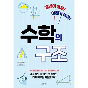 개념이 술술! 이해가 쏙쏙! 수학의 구조:수포자도 문과도 초심자도 다시 배우는 사람도 OK, 시그마북스, 가토 후미하루