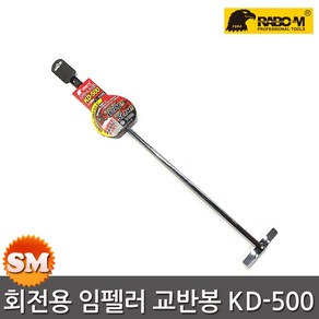 라보엠 회전형 임펠러 교반봉 KD-500 임팩용 믹서날개, 1개