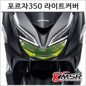 21-22 포르자350 형광 라이트커버 FORZA 튜닝, 1개