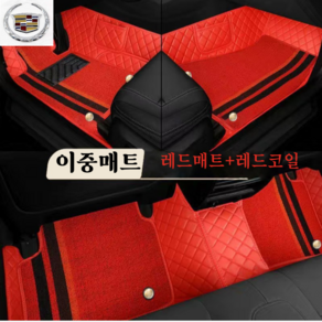 럭키카 캐딜락 카매트 자동차매트 바닥매트 이중매트 코일매트 방수매트 6D매트 XT5 XT4 CT5 CT4, 레드