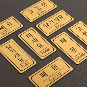 메탈골드 도어표찰 문표지판 미세요 당기세요 폐문, 골드 가로_미세요 10x4cm(소)