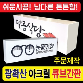 아크릴 간판제작 아크릴재단 포맥스 디자인무료 간판기획 각종간판 LED아크릴큐브간판 큐브간판 맞춤제작전문 광확산PC아크릴 튼튼한간판 예쁜간판 큐티간판 모던간판