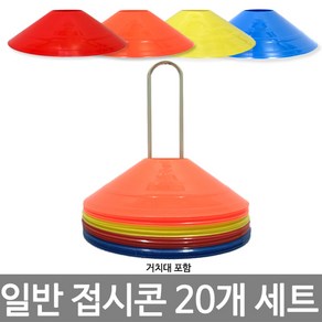 접시콘 20개(거치대포함) 칼라콘 미니콘 라바콘