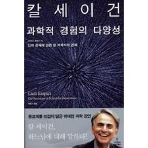 과학적 경험의 다양성 (사이언스 클래식 16) (양장)