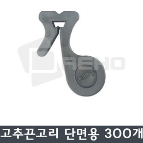 고추끈고리 고추줄유인 바인더끈고리 [단면용] 300개