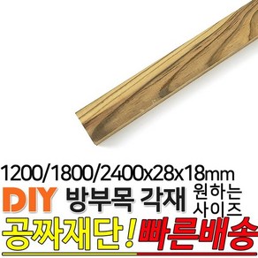 방부목 각재 (1200/1800/2400)x28x18mm, 1200x28x18mm