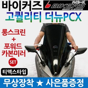 바이커즈 더뉴PCX스크린/백미러 PCX사이드미러 윈도우 바이커스/BIKERS 더뉴PCX윈드쉴드 PCX튜닝거울 용품 PCX스크린 백미러SET PCX튜닝파츠 PCX드레스업 PCX부속, 더뉴PCX스크린투명(P바커투)+포워드미러, 사은 스마트스위치커버+더뉴BDM발판, 1개