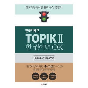 한국어뱅크 TOPIKⅡ 한 권이면 OK (베트남어판) : 한국어능력시험 중고급(3~6급), 동양북스(동양books), 한국어뱅크 토픽