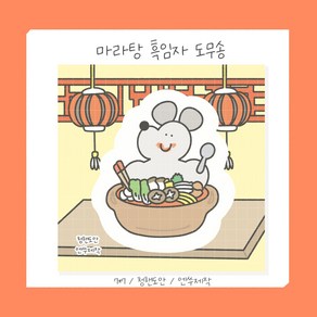 마라탕 흑임자 도무송