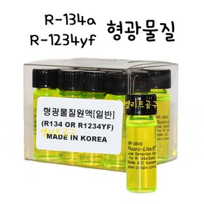 [MADE IN KOREA] R-134a/HFO-1234yf 겸용 에어컨 형광물질 12대분 에어컨 가스 누출 탐지 형광액, 1세트