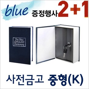 2개구매 시 1개증정/미니금고 철제금고 캐쉬박스 돈통 저금통 사전금고 다자인금고