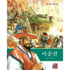 이순신, 훈민출판사, 권미자