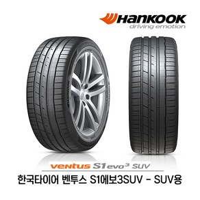 한국타이어 벤투스 S1 에보3 SUV 255/45R20 (무료배송)