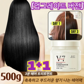 1+1[고급형] 미용실 전용 헤어팩 V7 하이드레이팅 제비집 헤어팩 전문가용/업그레이드 재료, 2병 [고급판] 1+1 (500ml/병), 500g, 2개