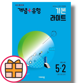 개념플러스유형 기본라이트 5-2 (초등 5학년/초5/2024) (랜덤기프트)