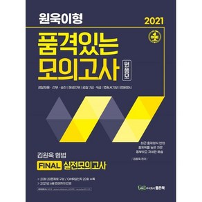 2021 원욱이형 품격있는 모의고사