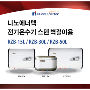 나노에너텍 전기온수기 RZB-(15L 30L 50L) 스텐 벽걸이용, RZB-15L