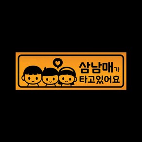 아기가타고있어요 자석 스티커 반사 옐로우 LMCM-050 삼남매 BBG