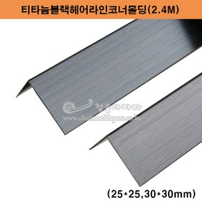 티타늄블랙헤어라인코너몰딩(25x25 30x30mm)(스텐코너비드/코너몰딩/재료분리대/스텐몰딩/꼼꼼이/타일몰딩/ㄱ자코너앵글/스텐앵글/블랙ㄱ자코너/ㄱ자코너몰딩), 25x25mm, 티타늄블랙헤어라인