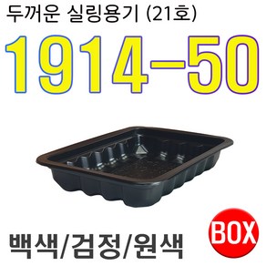 실링용기 21호 1914 시리즈 1914-50, 검정, 1개, 800개