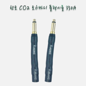 일흥 CO2 토치바디 플렉시블 350A-10mm(180mm) 1개, 일흥 C02 토치바디 플렉시블 350A