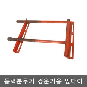 동력분무기 설치용다이 경운기앞다이 장착대 앞다이, 1개